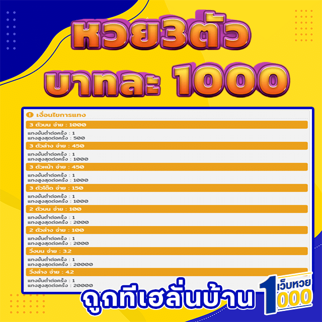 หวย 3 ตัวบาทละ 1000