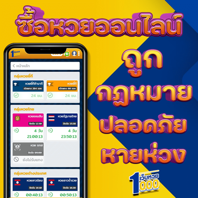 ซื้อหวยออนไลน์ ถูกกฎหมาย