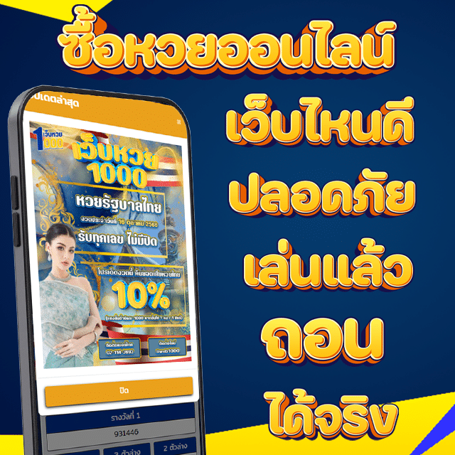 ซื้อหวยออนไลน์ เว็บไหนดี