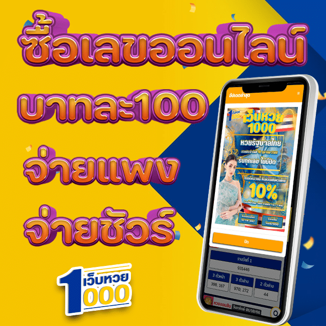 ซื้อเลขออนไลน์ บาทละ 100