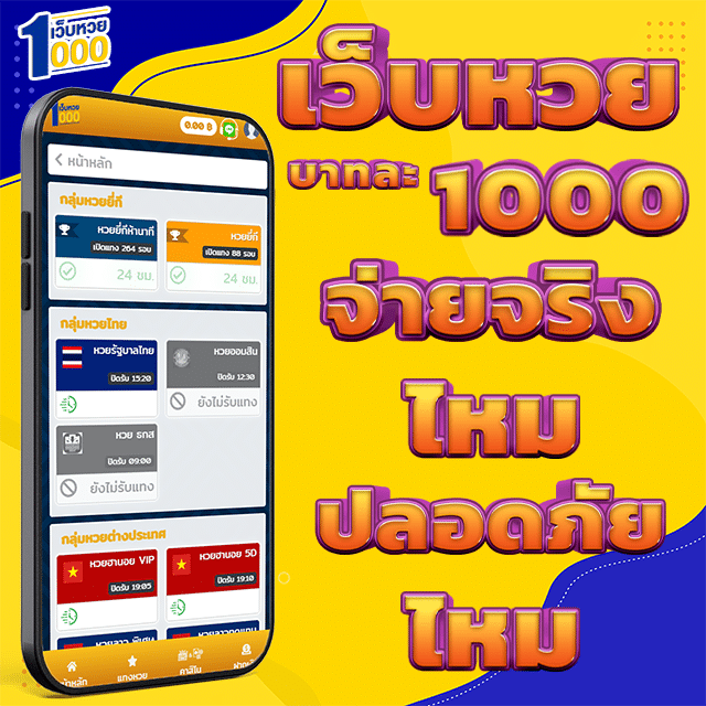 เว็บหวย บาท 1000 จ่ายจริง ไหม