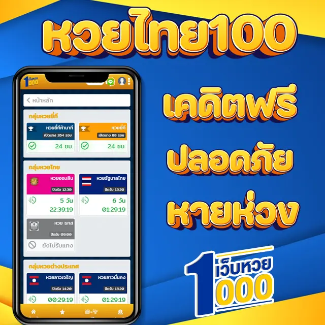 หวยไทย100 เครดิตฟรี