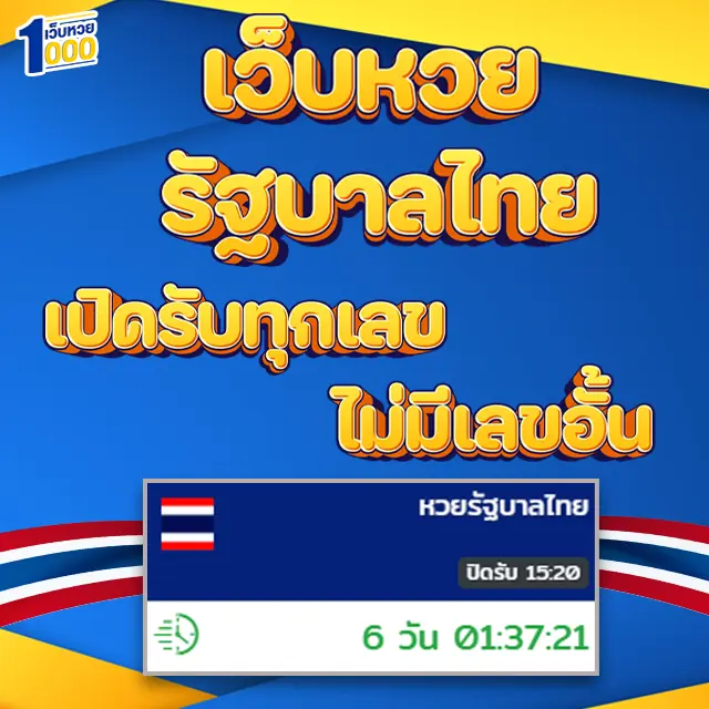 เว็บหวยรัฐบาลไทย