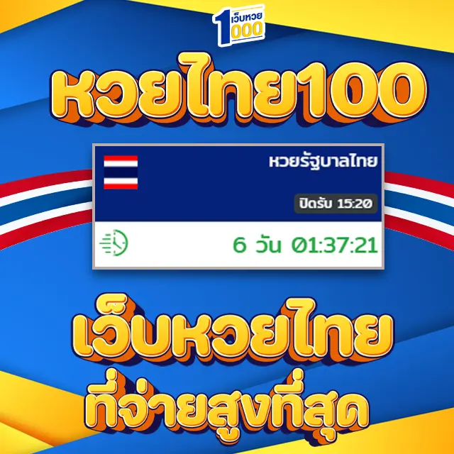 หวยไทย100