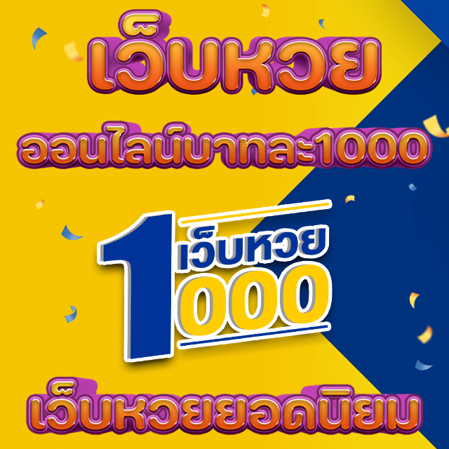 เว็บหวยออนไลน์บาทละ1000