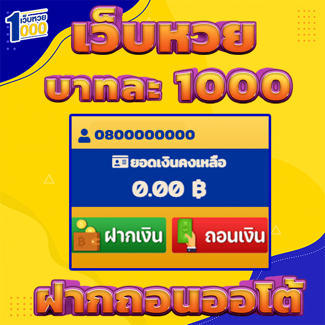 เว็บหวยบาทละ1000