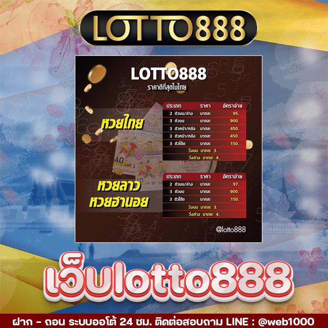 เว็บlotto888