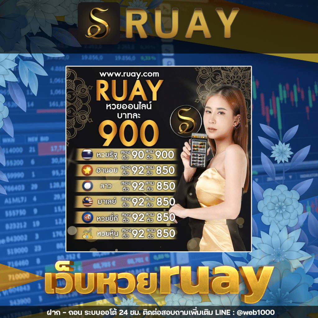 เว็บหวยruay