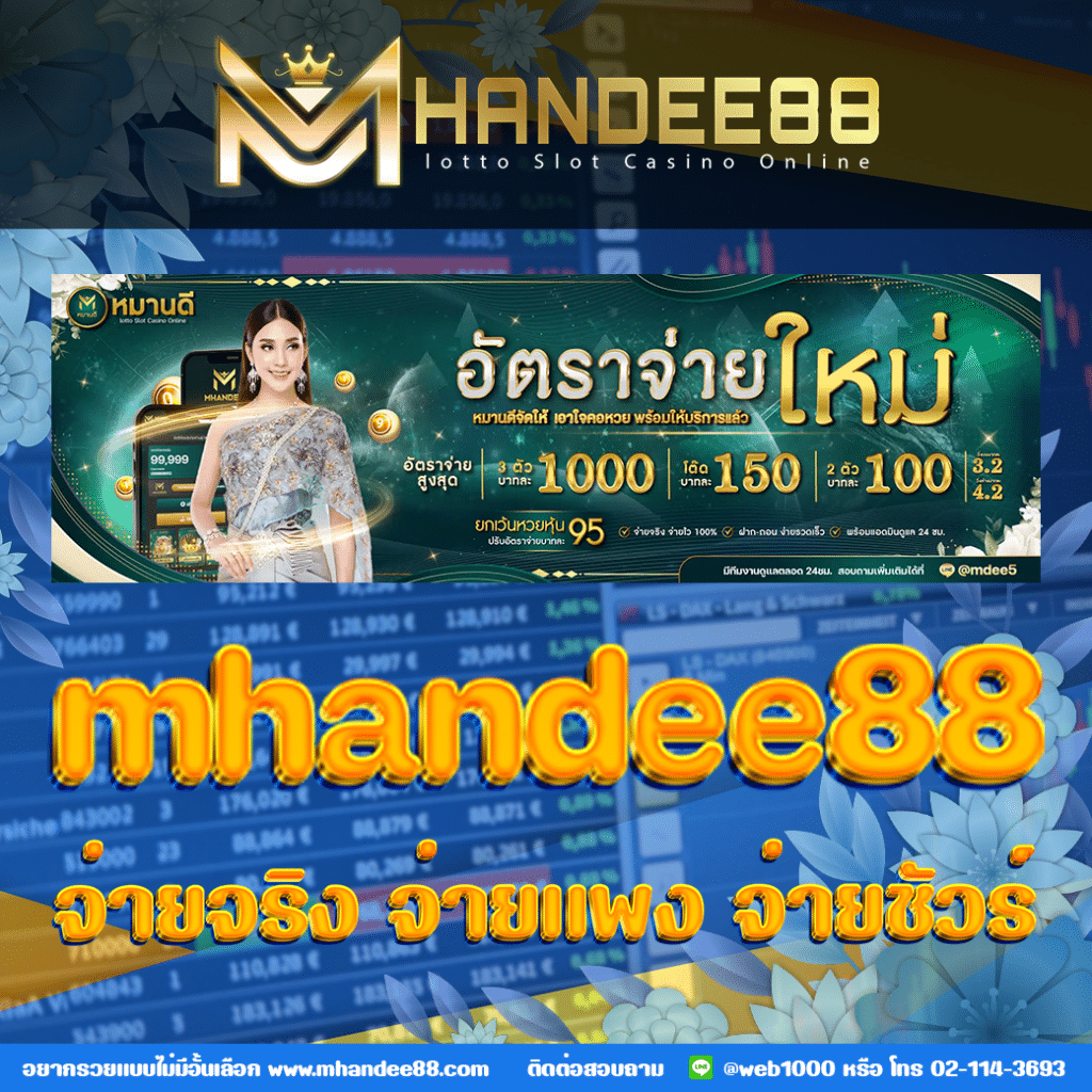 mhandee จ่ายจริงไหม