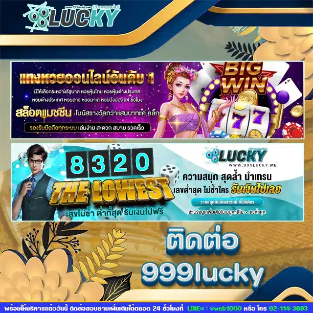 ติดต่อ 999lucky