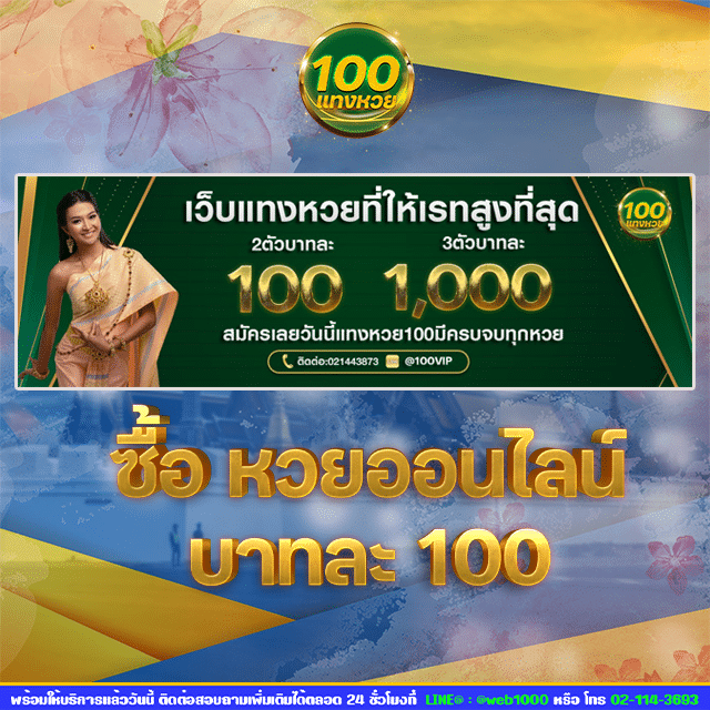 แทงหวย100