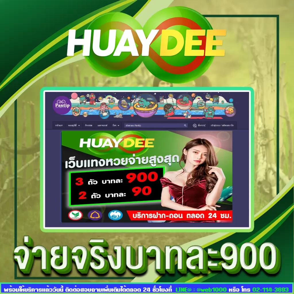 huaydee จ่ายจริงไหม pantip