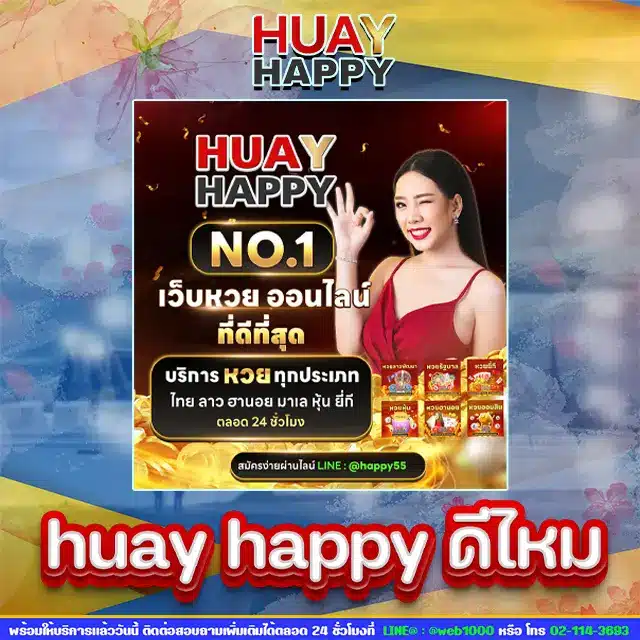 huay happy ดีไหม