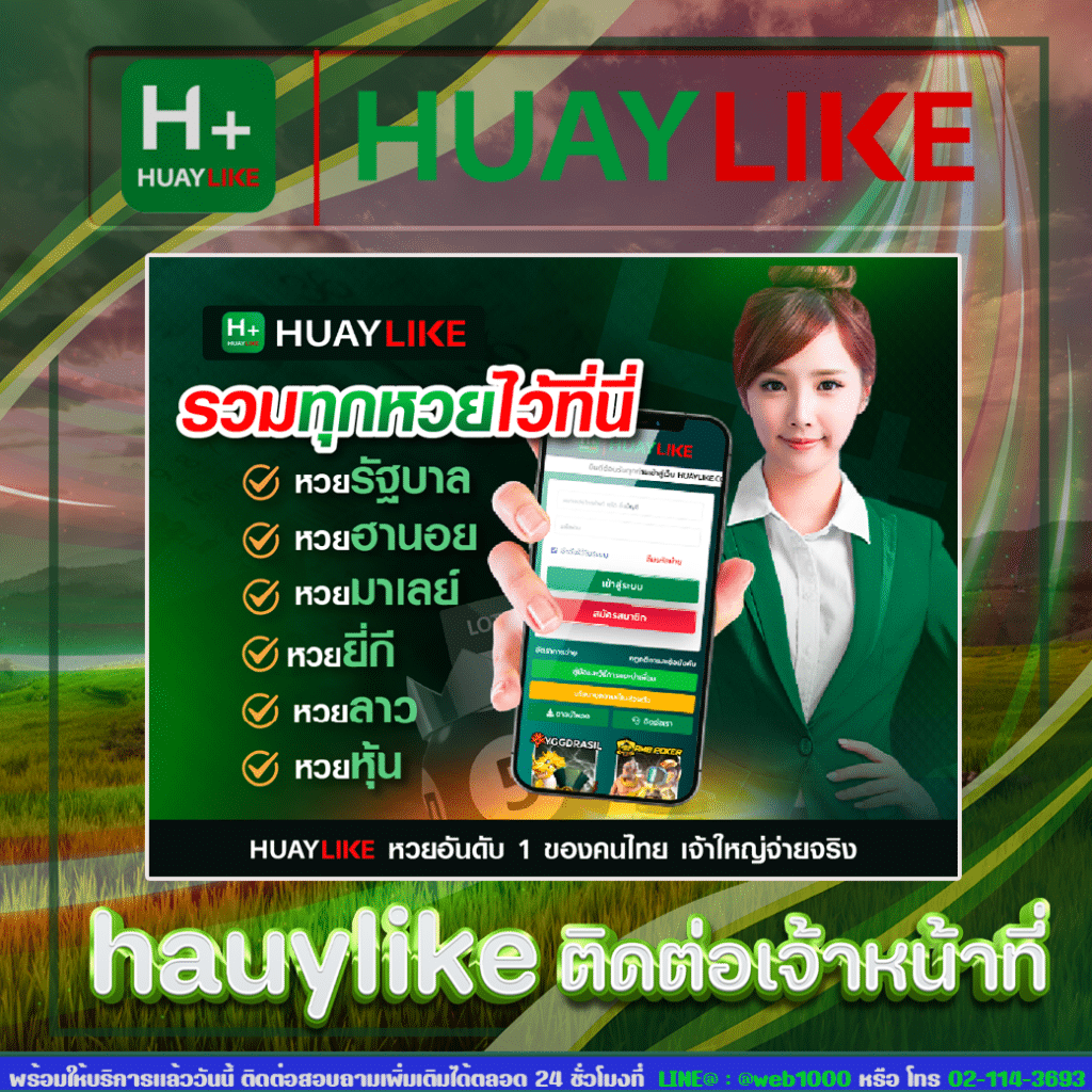 huaylike ติดต่อเจ้าหน้าที่