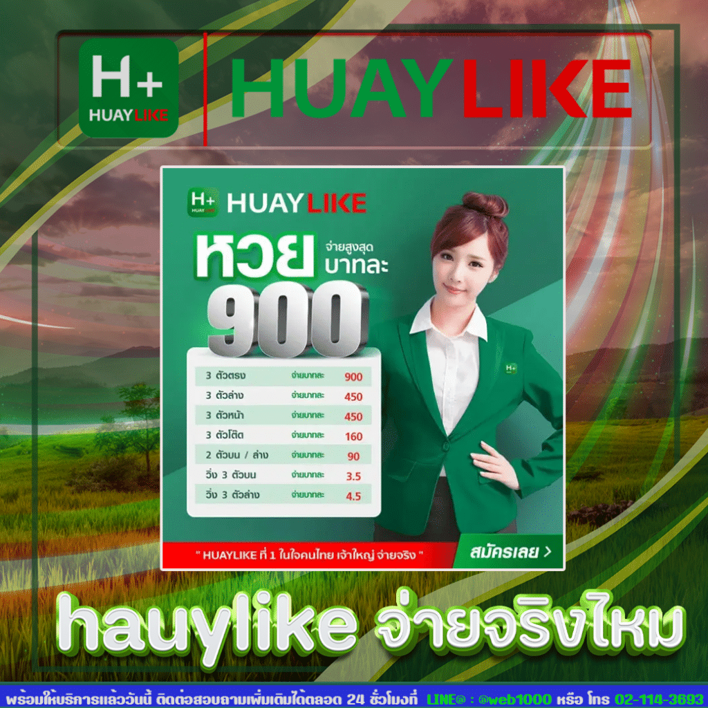 huaylike จ่ายจริง ไหม