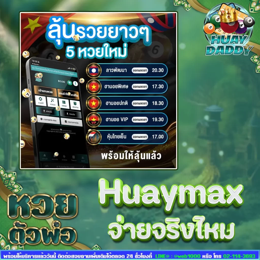 huaymax จ่ายจริงไหม