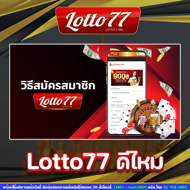 lotto77 ดีไหม