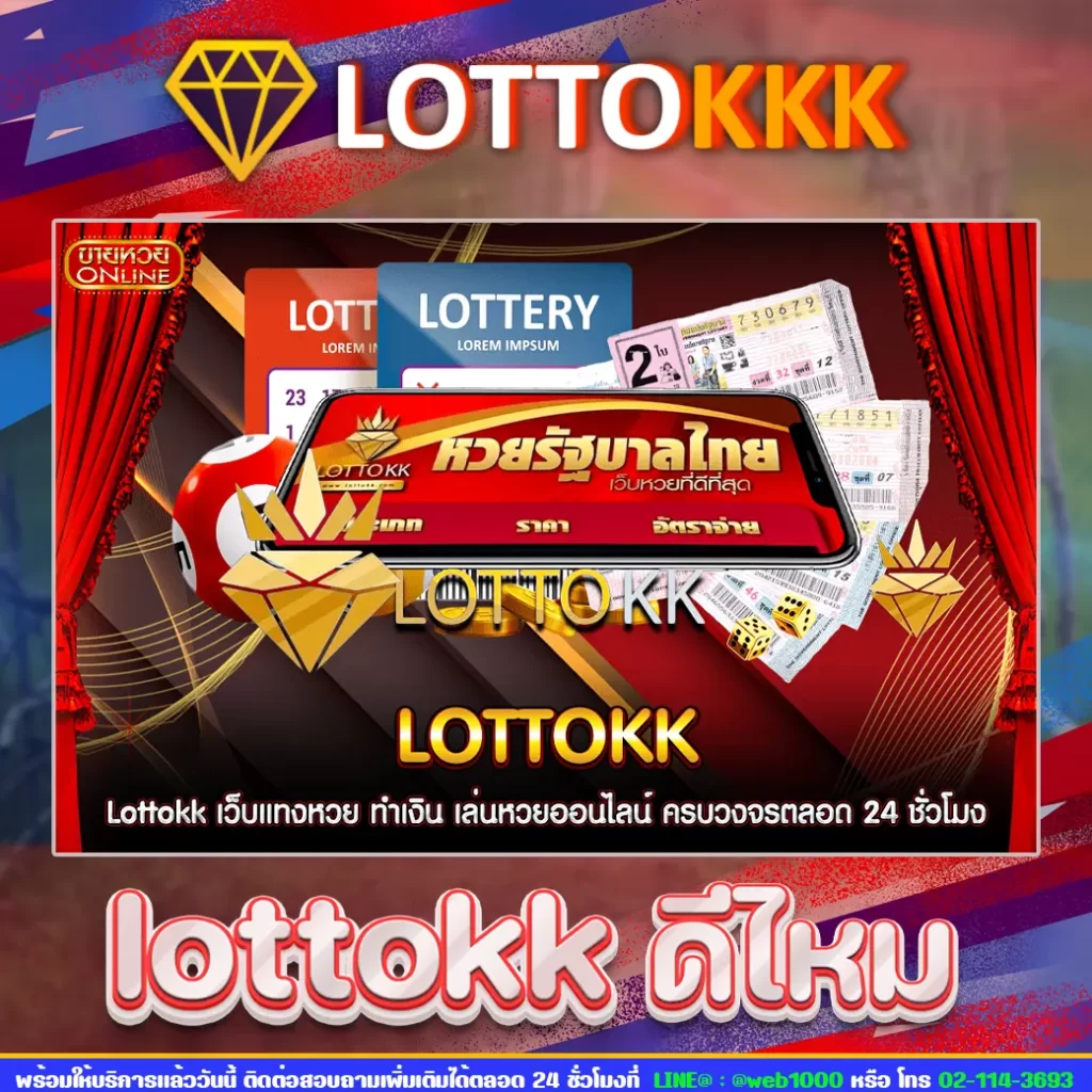 lottokk ดีไหม