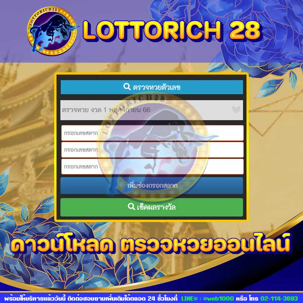 ดาวน์โหลด lottorich28