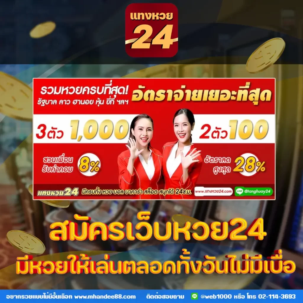 แทงหวย24