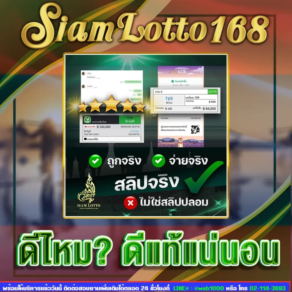 Siamlotto 168 ดี ไหม