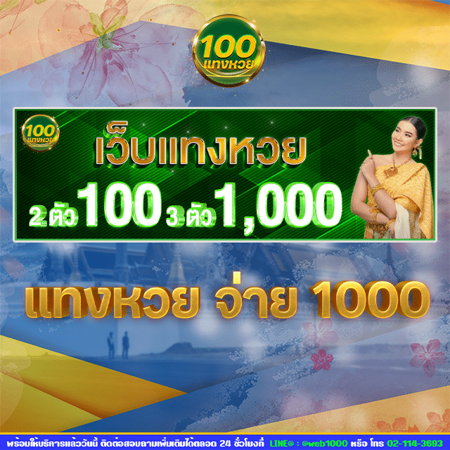 แทงหวย จ่าย 1000