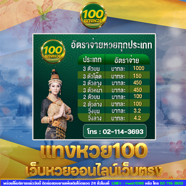 แทงหวย 100