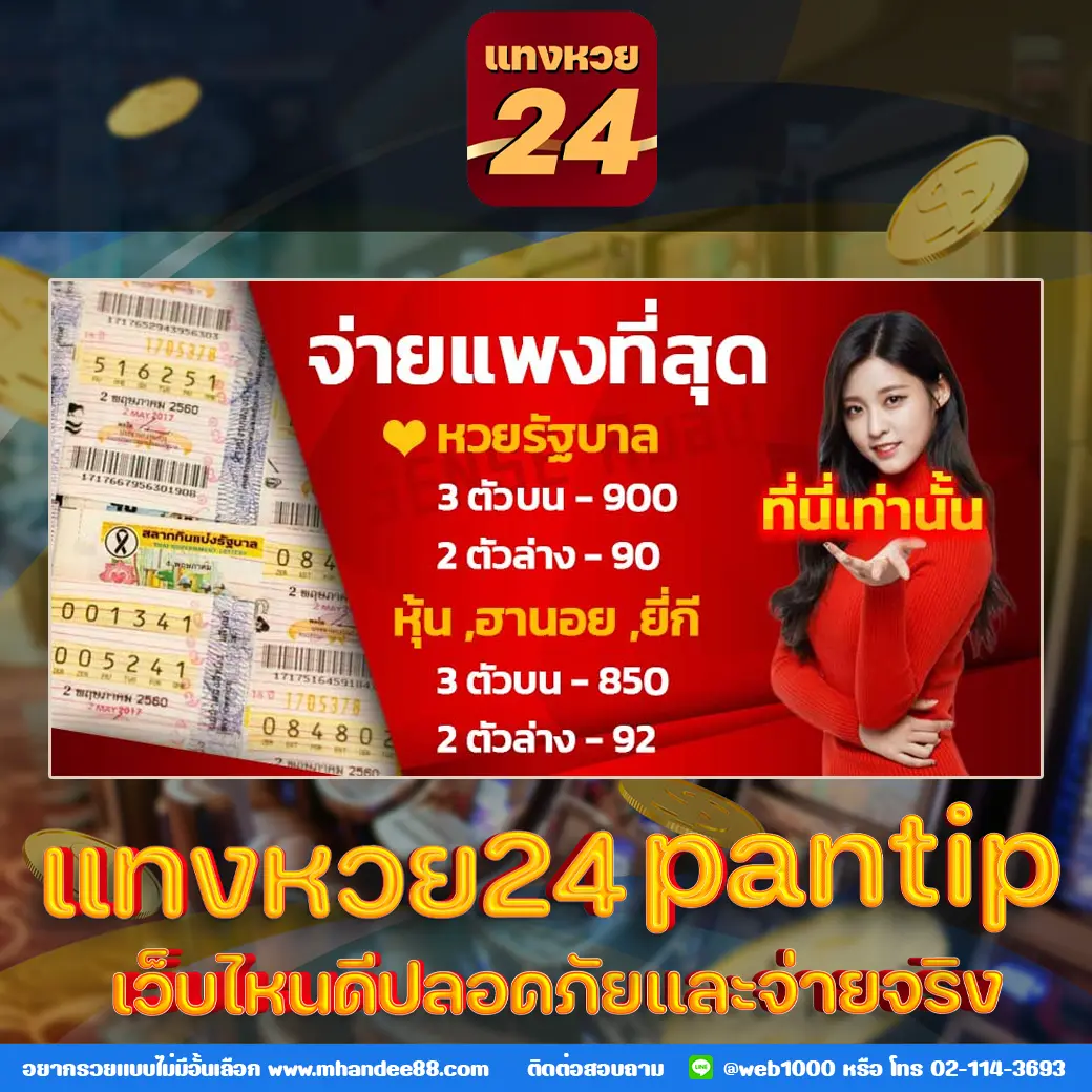 แทงหวย24