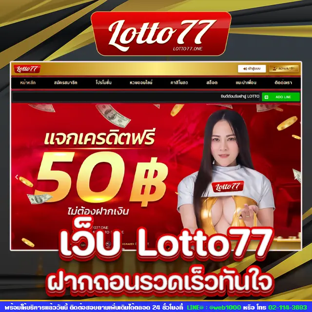 เว็บ lotto77