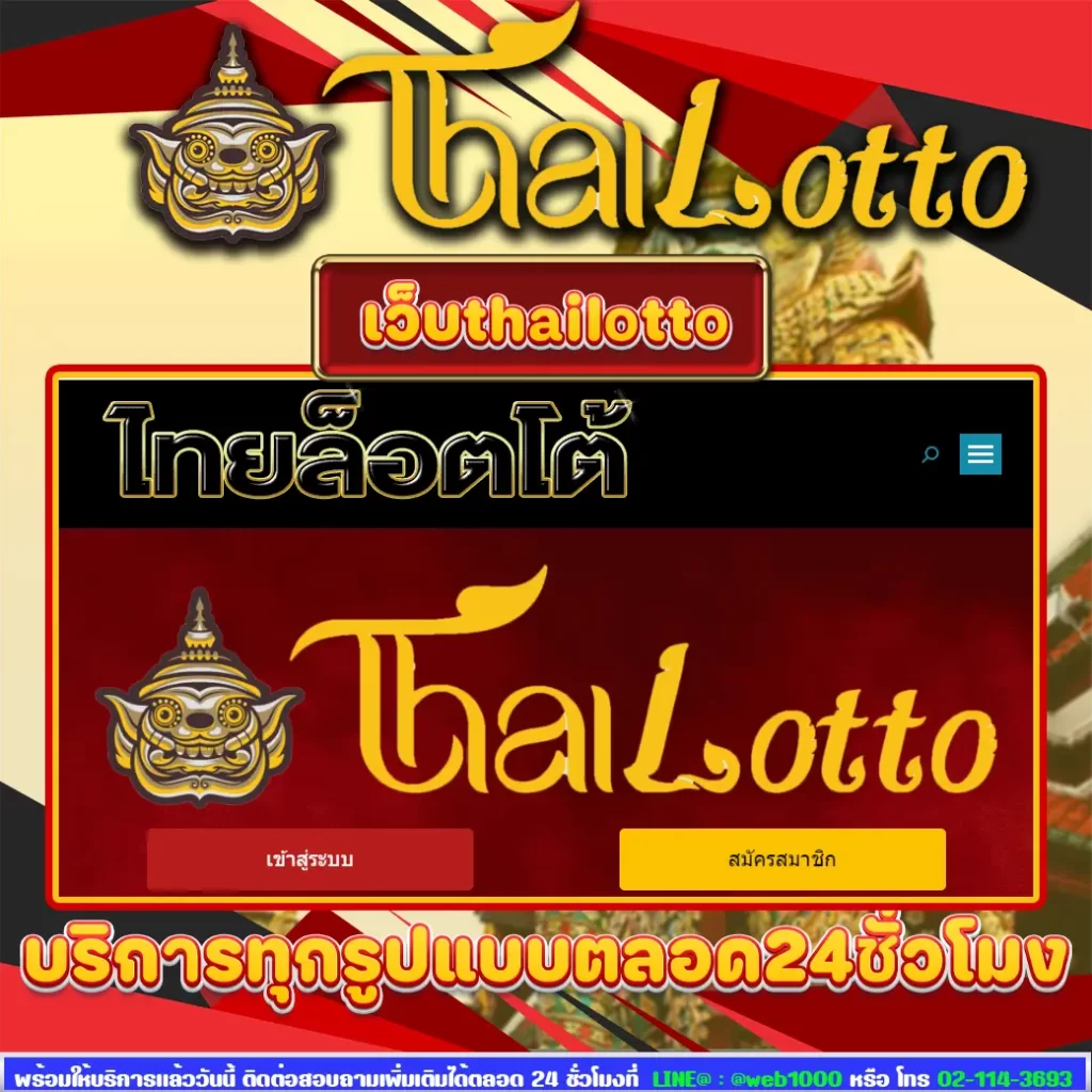 เว็บthailotto