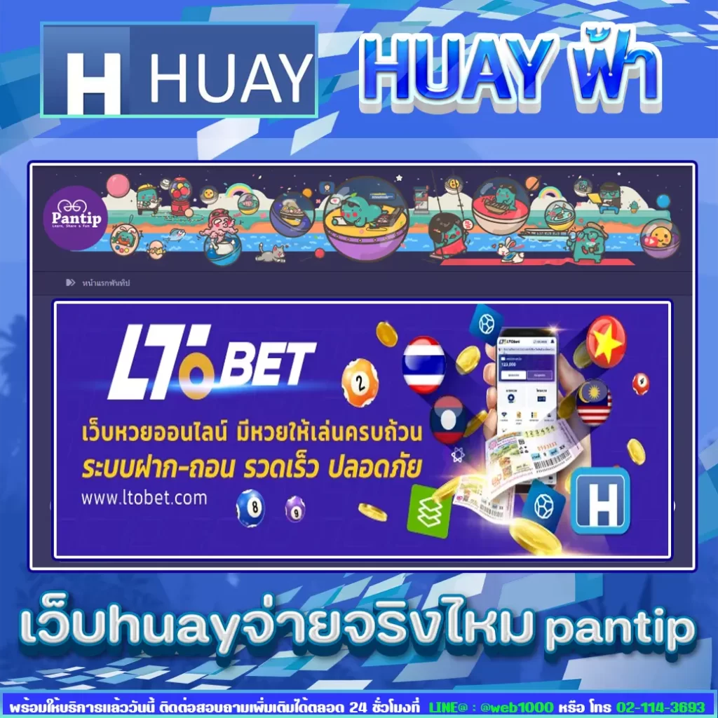 เว็บ huay จ่ายจริงไหม pantip