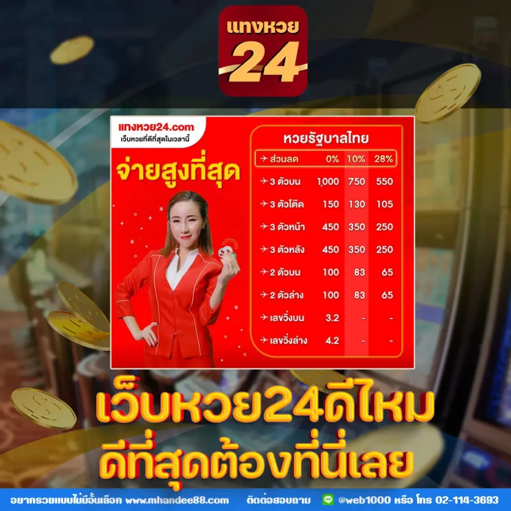 แทงหวย24