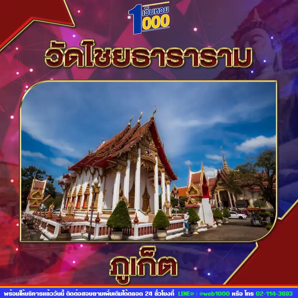 วัดไชยธาราราม