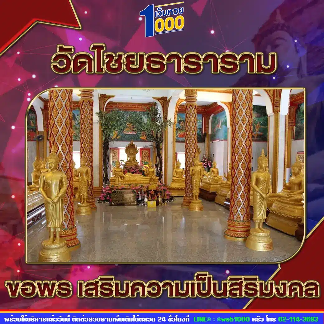 วัดไชยธาราราม