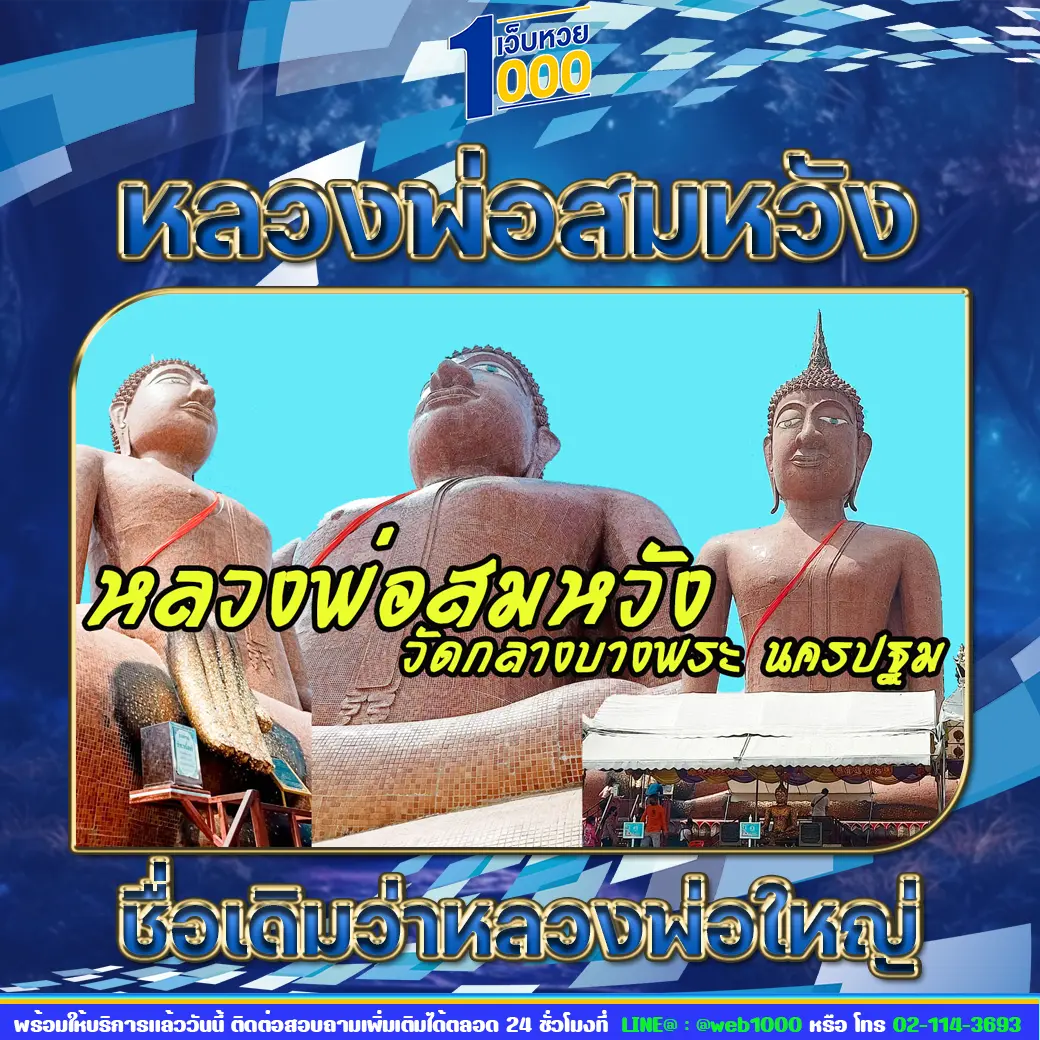 หลวงพ่อสมหวัง