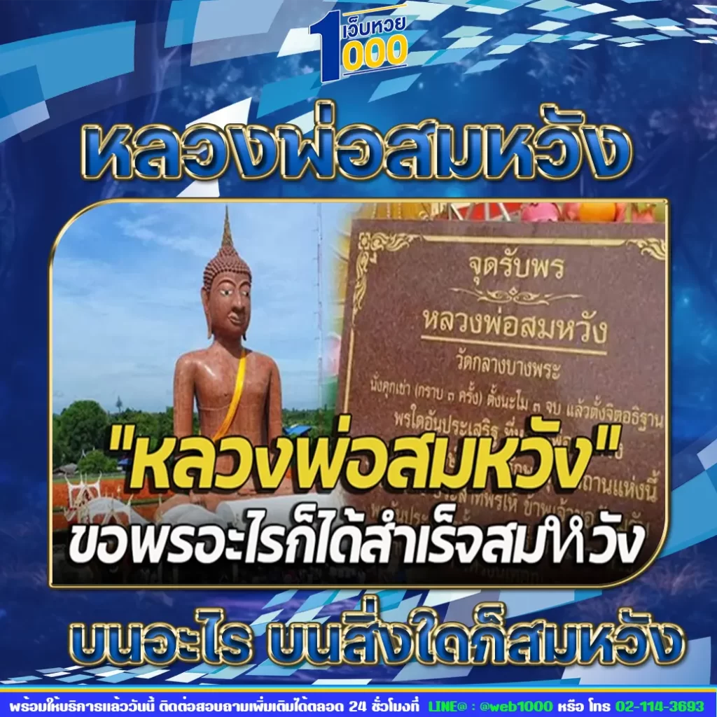 หลวงพ่อสมหวัง